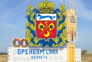 7 декабря – День образования Оренбургской области